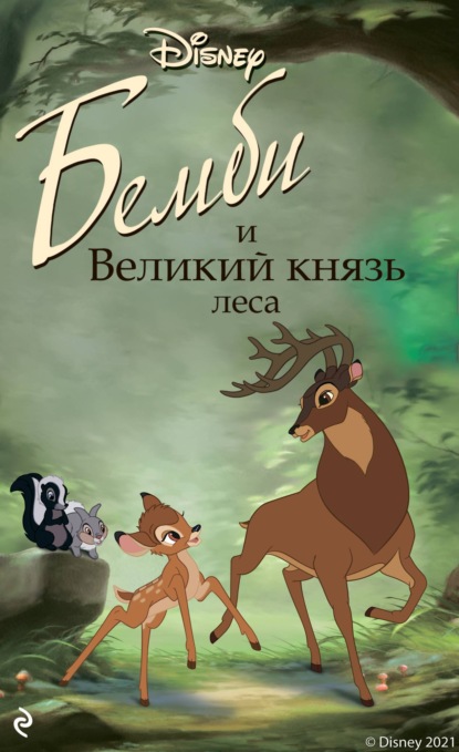 Бемби и Великий князь леса - Николас Кристофер