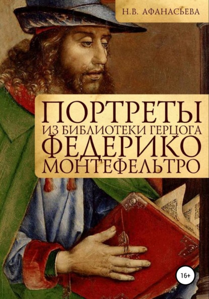 Портреты из библиотеки герцога Федерико Монтефельтро - Наталия Владимировна Афанасьева