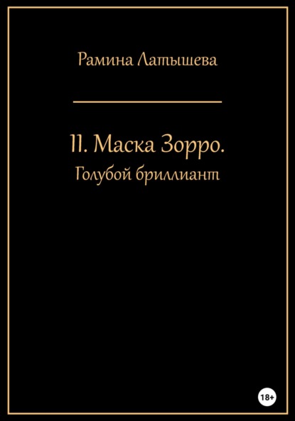 II. Маска Зорро. Голубой бриллиант — Рамина Латышева