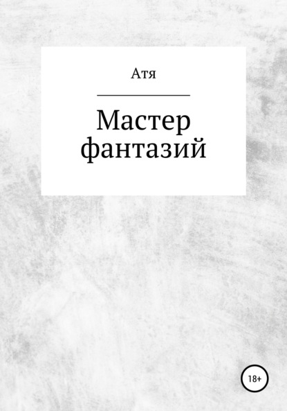 Мастер фантазий — Атя