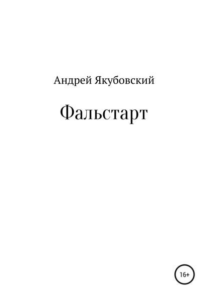 Фальстарт - Андрей Якубовский