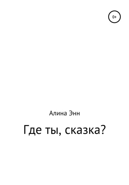 Где ты, сказка? - Алина Энн