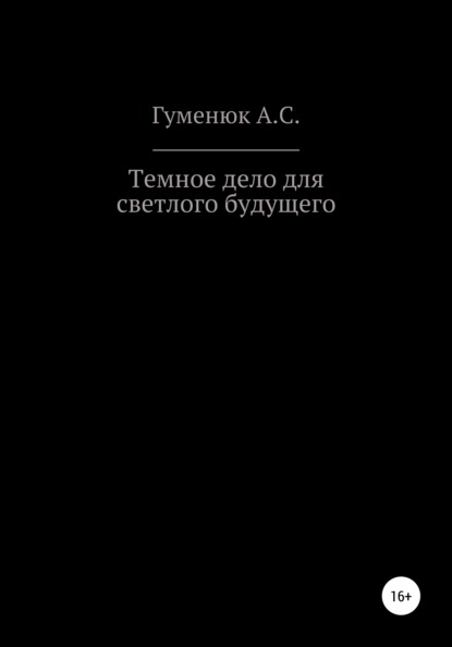 Темное дело для светлого будущего - Андрей Сергеевич Гуменюк