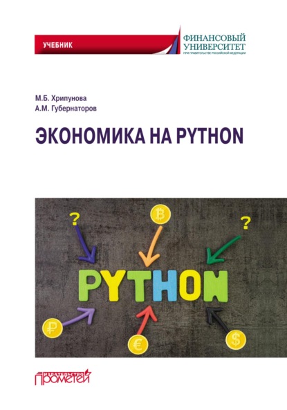 Экономика на Python - М. Б. Хрипунова