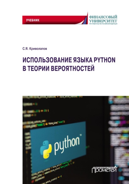 Использование языка Python в теории вероятностей — Сергей Яковлевич Криволапов