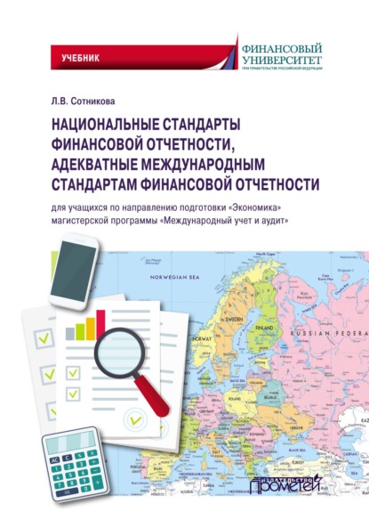 Национальные стандарты финансовой отчетности, адекватные международным стандартам финансовой отчетности — Людмила Викторовна Сотникова