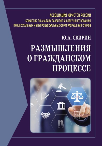 Размышления о гражданском процессе - Юрий Александрович Свирин