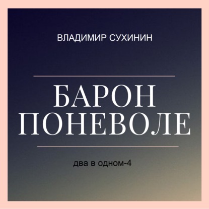 Два в одном. Барон поневоле - Владимир Сухинин