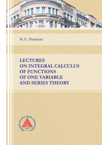 Lectures on integral calculus of functions of one variable and series theory — М. Э. Абрамян