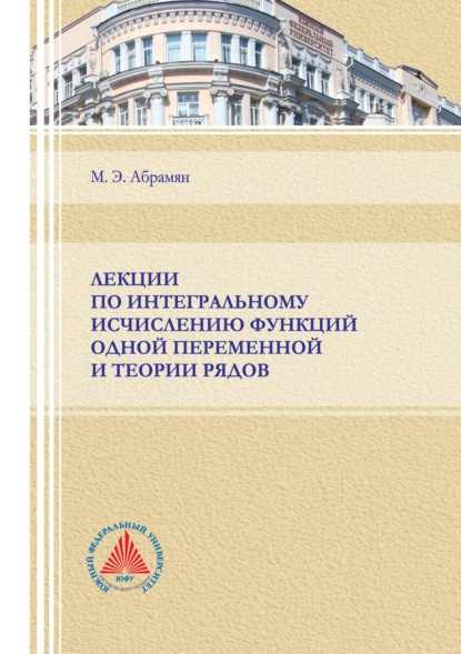 Лекции по интегральному исчислению функций одной переменной и теории рядов — М. Э. Абрамян