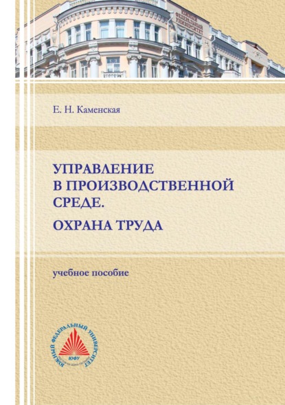 Управление в производственной среде. Охрана труда - Е. Н. Каменская