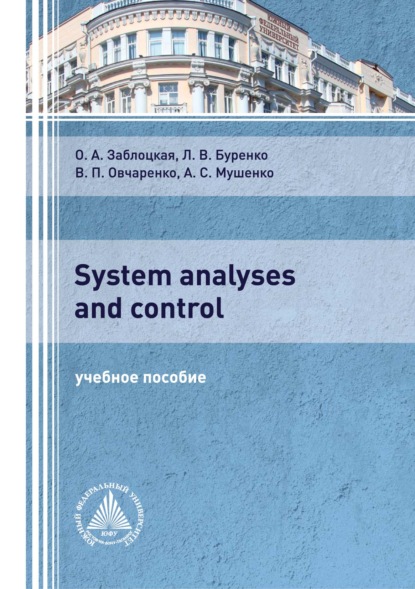 System analyses and control — Л. В. Буренко