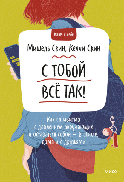 С тобой всё так! Как справиться с давлением окружающих и оставаться собой – в школе, дома и с друзьями - Мишель Скин