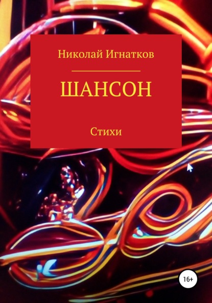 Шансон - Николай Викторович Игнатков