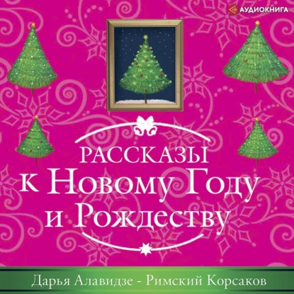 Римский корсаков — Дарья Алавидзе