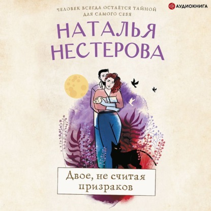 Двое, не считая призраков - Наталья Нестерова