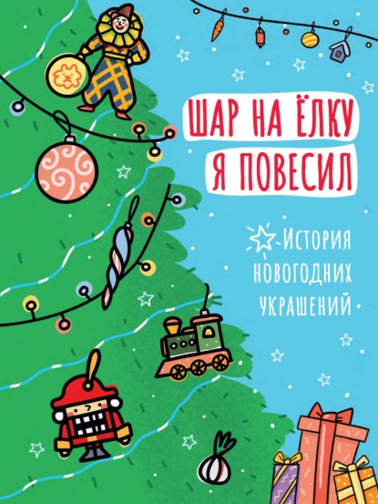 Шар на ёлку я повесил. История новогодних украшений - О. Василиади