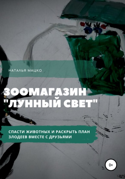 Необыкновенная история в зоомагазине - Наталья Михайловна Мацко