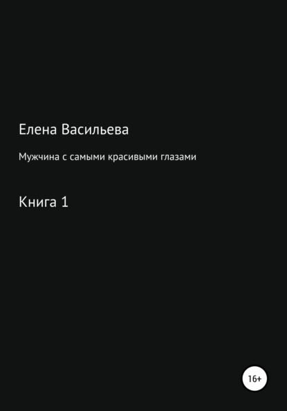 Мужчина с самыми красивыми глазами — Елена Васильева