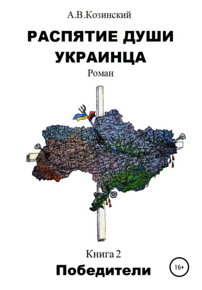 Распятие души украинца. Победители — Анатолий Владимирович Козинский