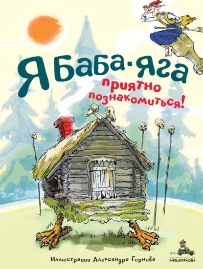 Я Баба-яга. Приятно познакомиться! - Группа авторов