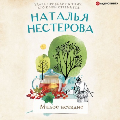 Милое исчадие — Наталья Нестерова