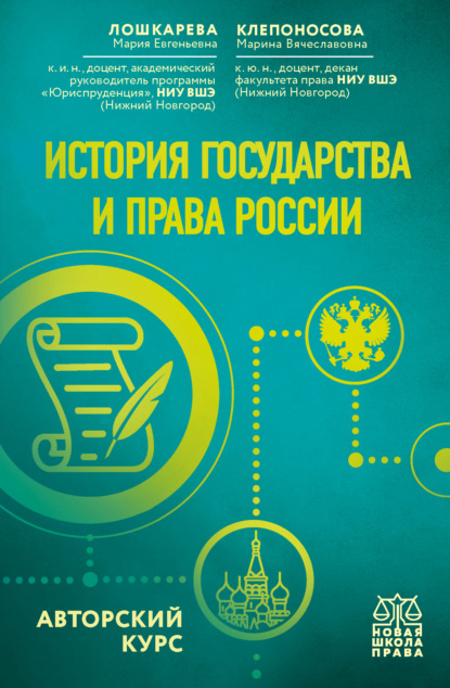 История государства и права России. Авторский курс - Мария Евгеньевна Лошкарева