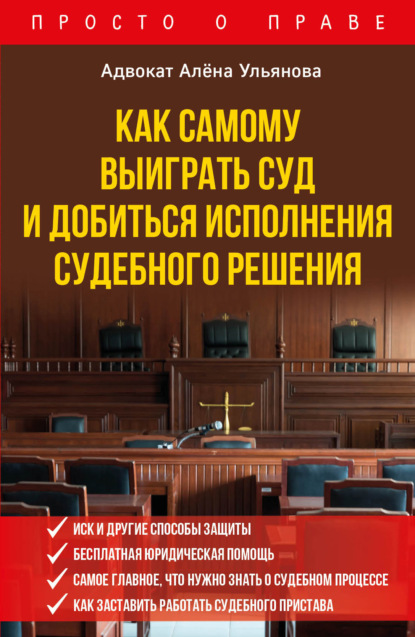 Как самому выиграть суд и добиться исполнения судебного решения - Алена Ульянова