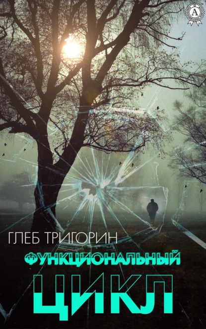 Функциональный цикл — Глеб Тригорин