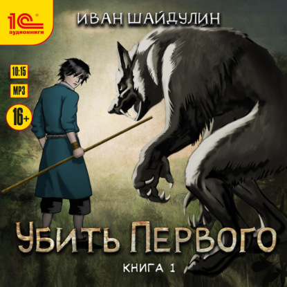 Убить первого. Книга 1 — Иван Шайдулин