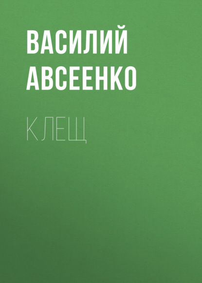 Клещ - Василий Авсеенко