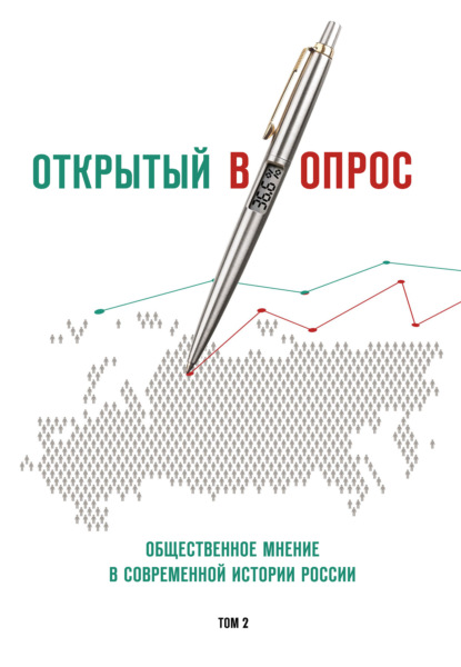 Открытый (в)опрос. Общественное мнение в современной истории России. Том 2 — Александр Братерский