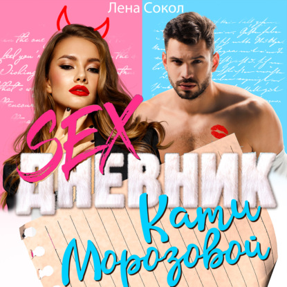 Sex-дневник Кати Морозовой - Лена Сокол