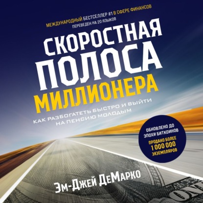 Скоростная полоса миллионера. Как разбогатеть быстро и выйти на пенсию молодым - Эм-Джей ДеМарко