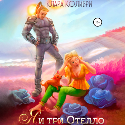 Я и три Отелло - Клара Колибри