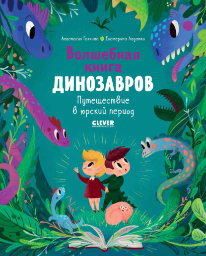 Волшебная книга динозавров. Путешествие в юрский период — Екатерина Ладатко