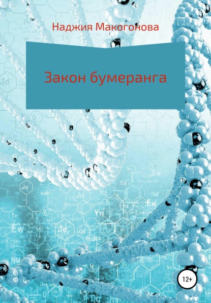 Закон бумеранга — Наджия Идрисовна Макогонова