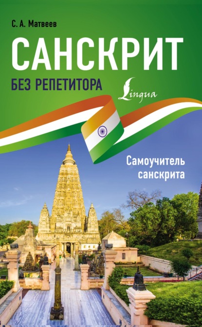 Санскрит без репетитора. Самоучитель санскрита — С. А. Матвеев