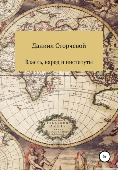 Власть, народ и институты — Даниил Александрович Сторчевой