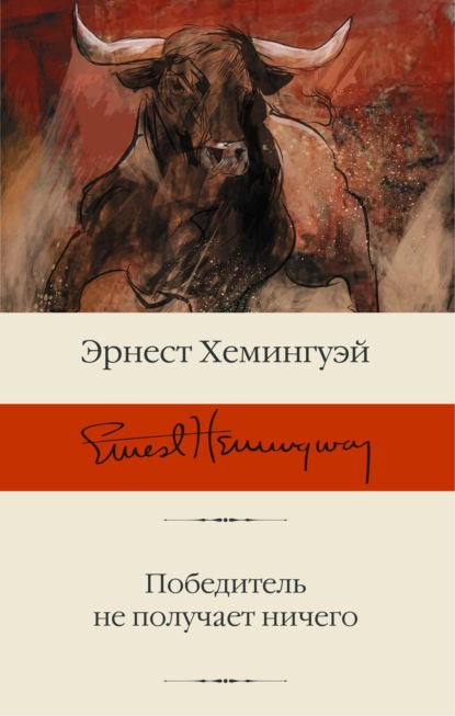 Победитель не получает ничего — Эрнест Миллер Хемингуэй