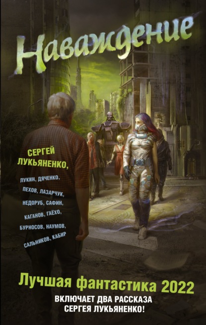 Наваждение. Лучшая фантастика – 2022 - Марина и Сергей Дяченко