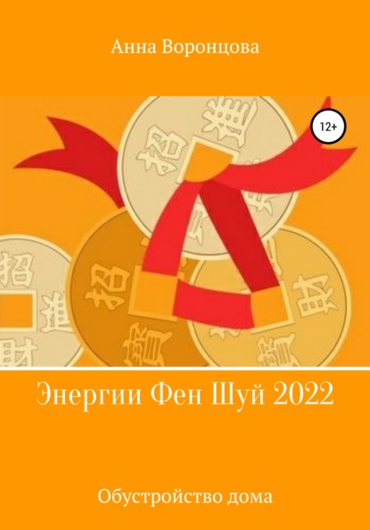 Энергии Фэн Шуй 2022 — Анна Борисовна Воронцова