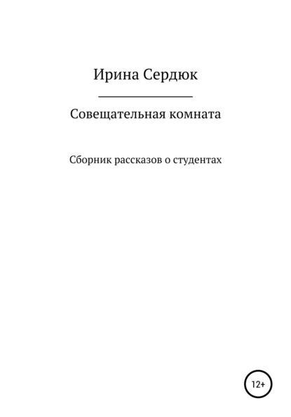 Совещательная комната. Сборник рассказов о студентах — Ирина Вячеславовна Сердюк