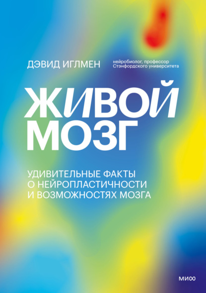 Живой мозг. Удивительные факты о нейропластичности и возможностях мозга - Дэвид Иглмен