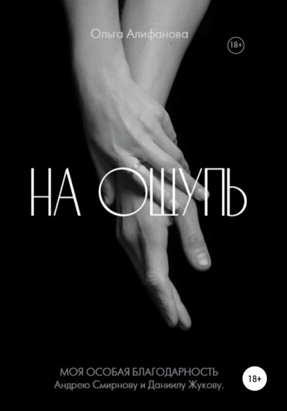 На ощупь — Ольга Алифанова