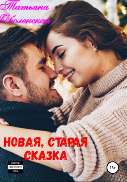 Новая, старая сказка — Татьяна Оболенская