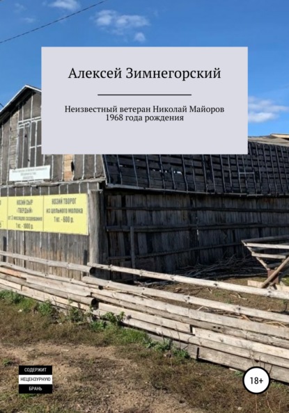 Неизвестный ветеран Николай Майоров 1968 года рождения — Алексей Зимнегорский