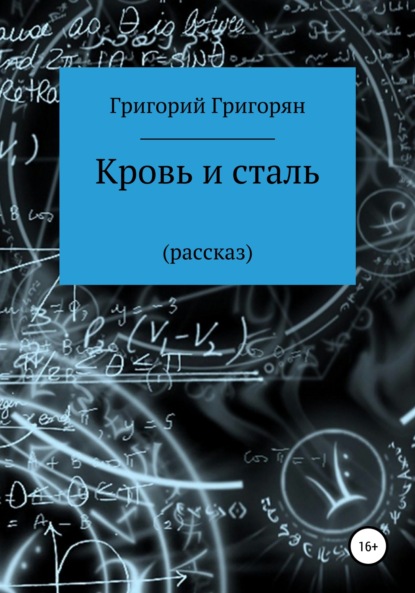 Кровь и сталь — Григорий Григорян