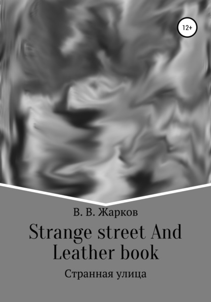 Strange street and Leather book - Владислав Витальевич Жарков