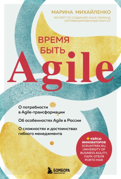 Время быть Agile - Марина Михайленко